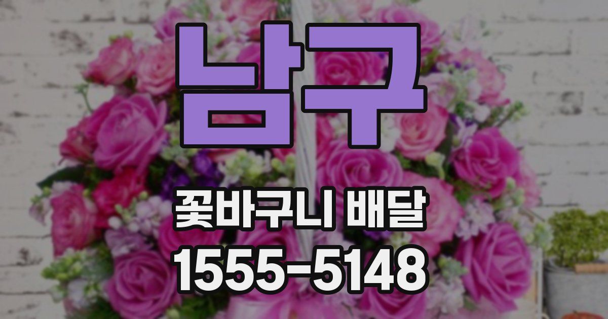 남구 꽃바구니 배달