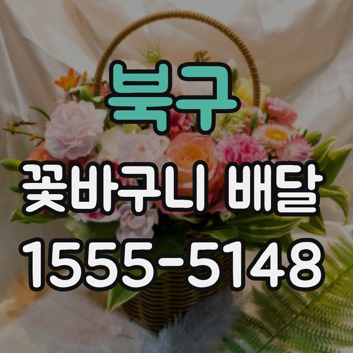 북구 꽃바구니 배달