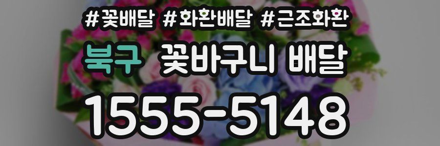 북구 꽃바구니 배달