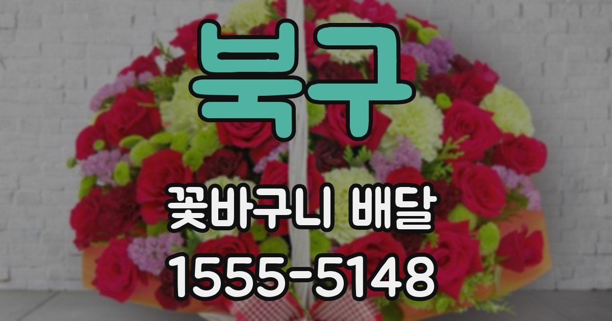 북구 꽃바구니 배달