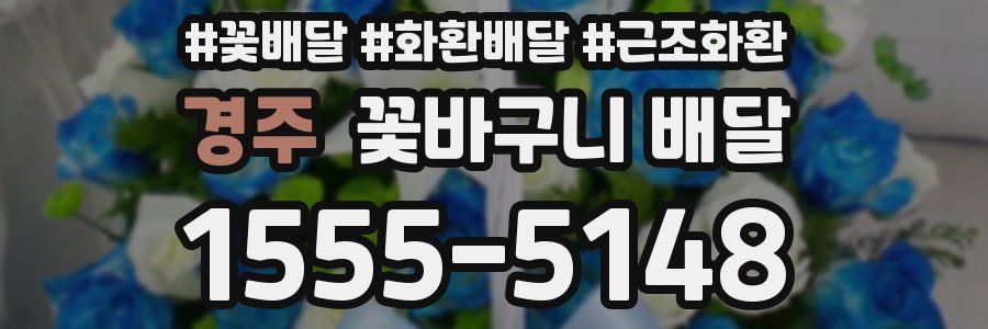경주 꽃바구니 배달