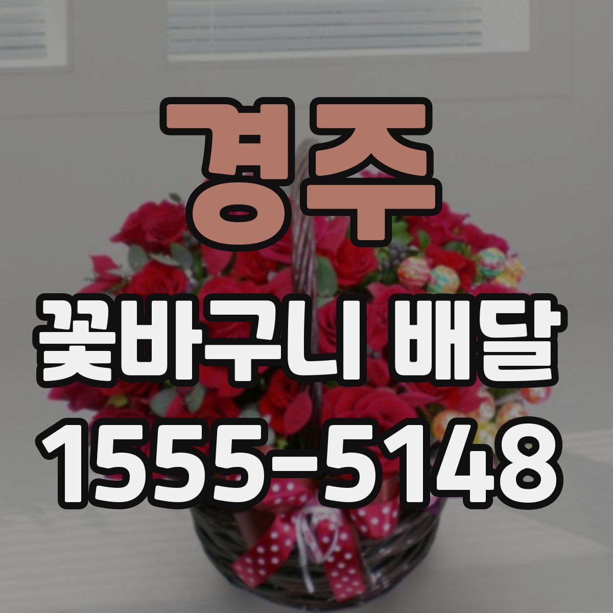 경주 꽃바구니 배달