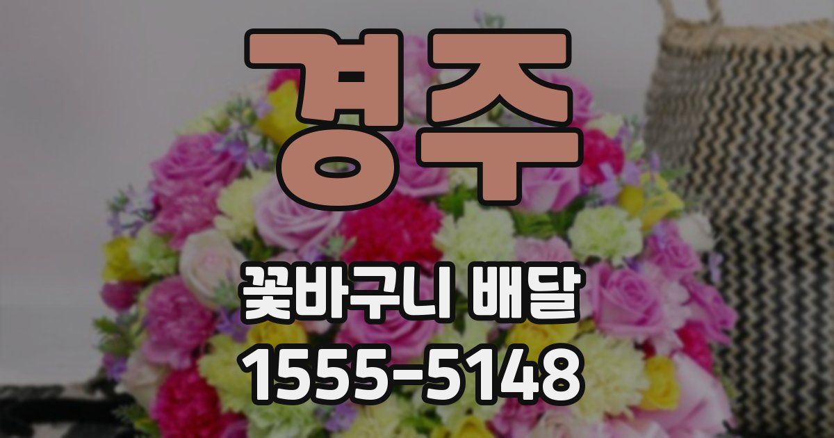 경주 꽃바구니 배달