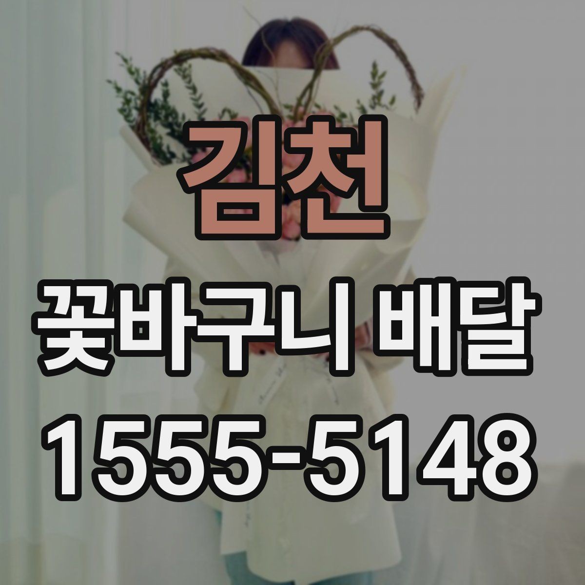 김천 꽃바구니 배달 원하는 느낌을 전달하는 표현