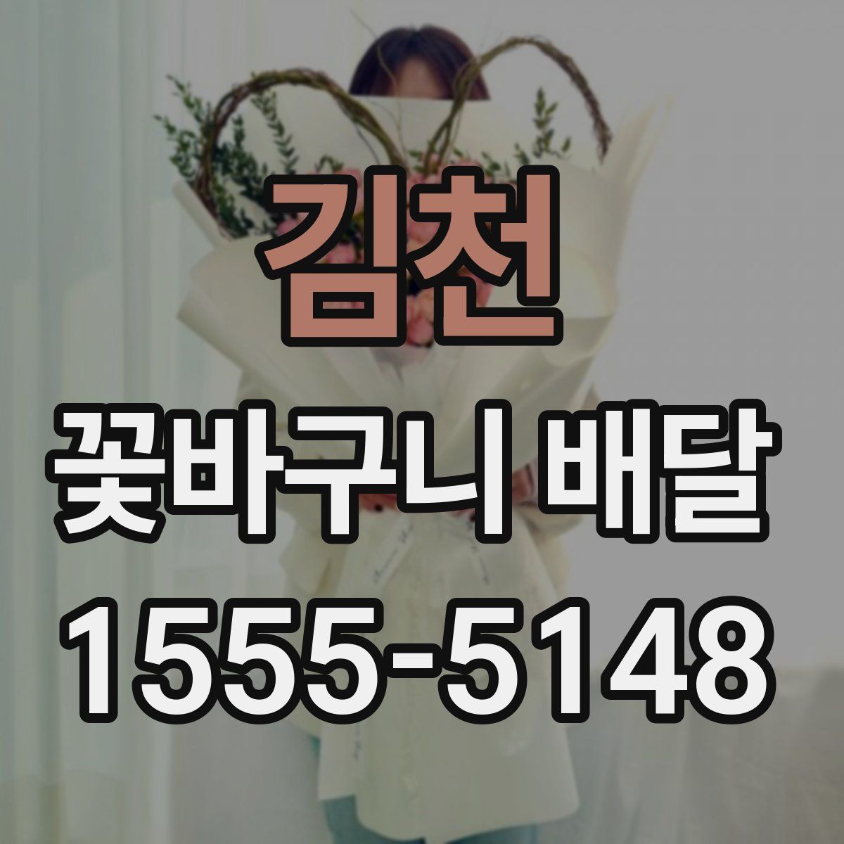 김천 꽃바구니 배달