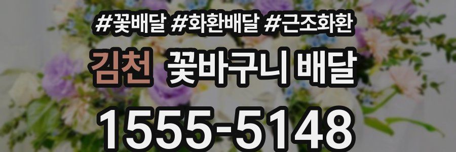 김천 꽃바구니 배달