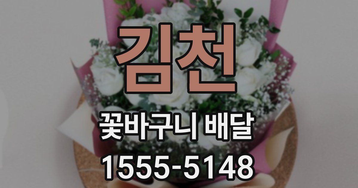 김천 꽃바구니 배달