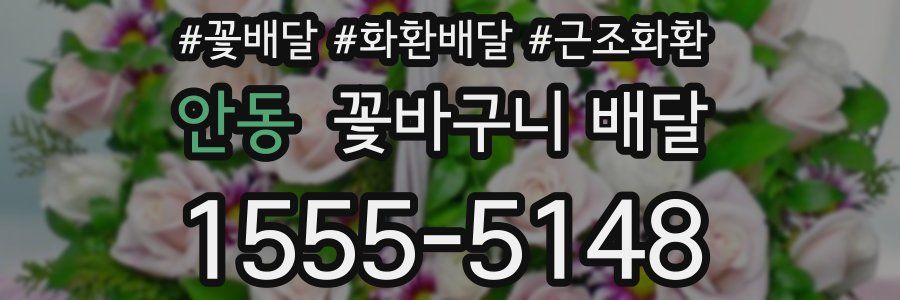 안동 꽃바구니 배달