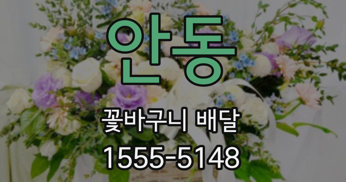 안동 꽃바구니 배달