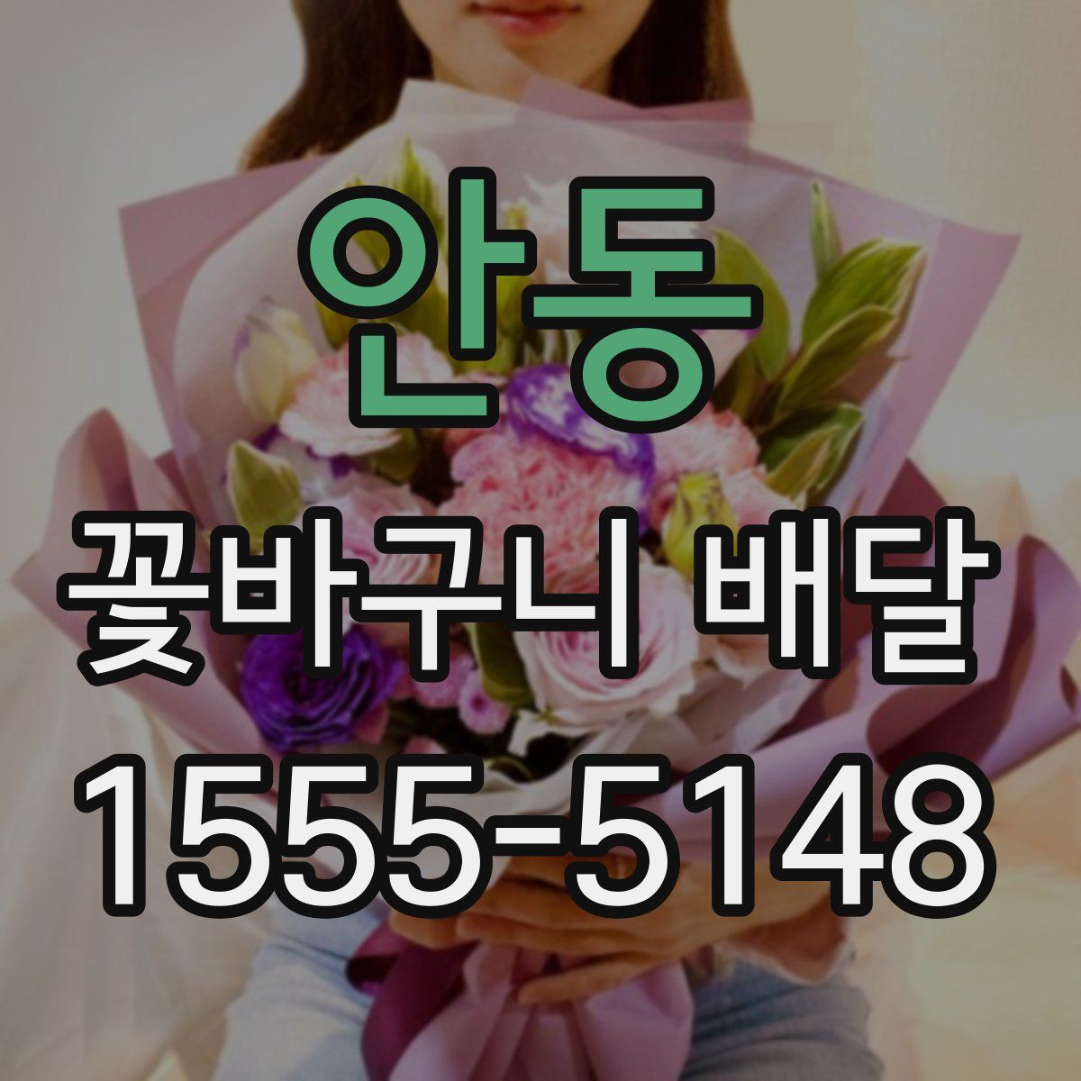 안동 꽃바구니 배달