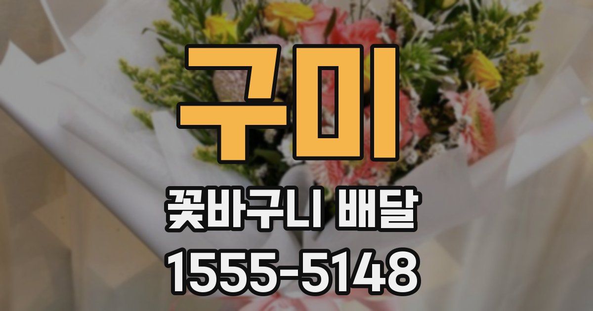 구미 꽃바구니 배달