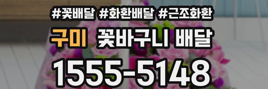 구미 꽃바구니 배달