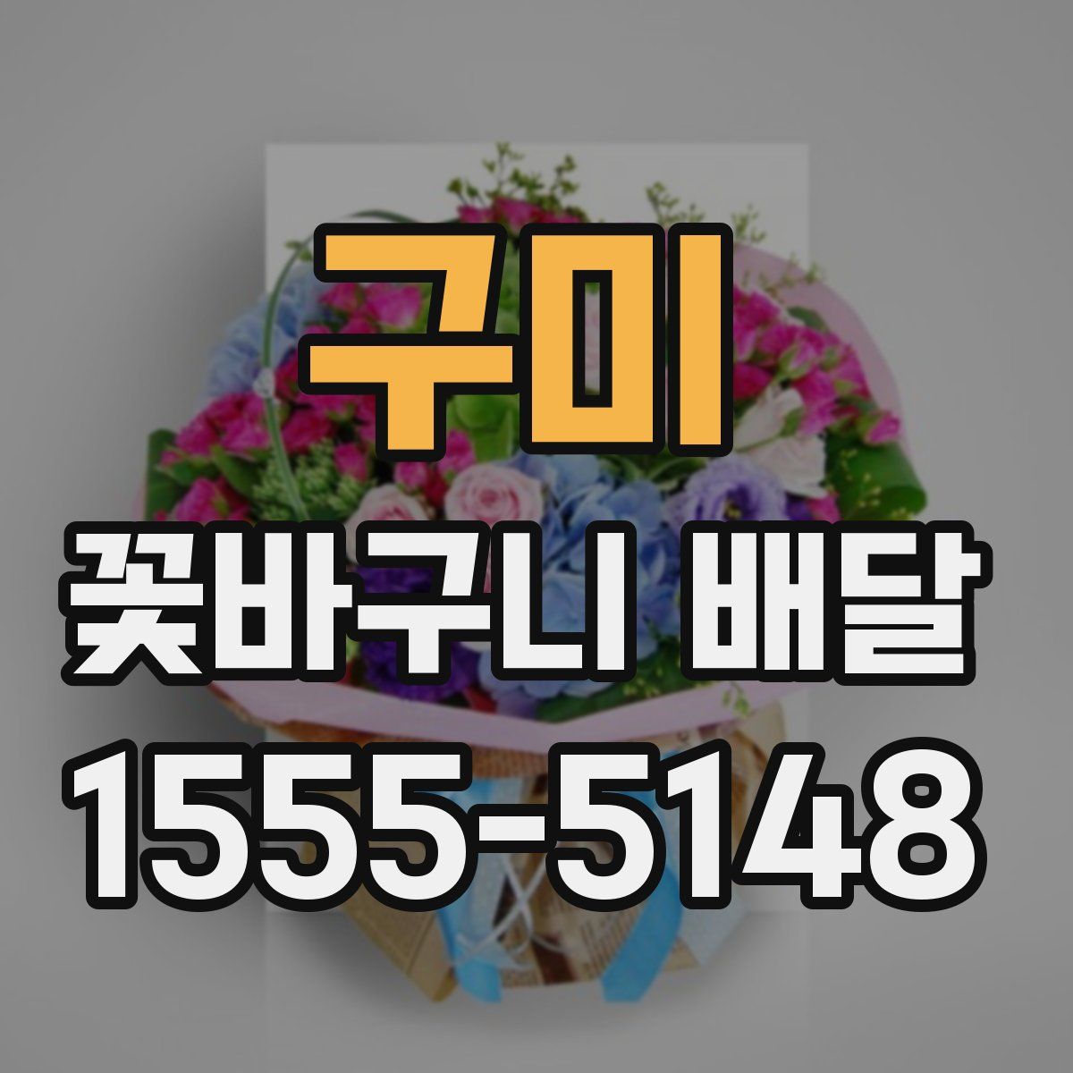 구미 꽃바구니 배달
