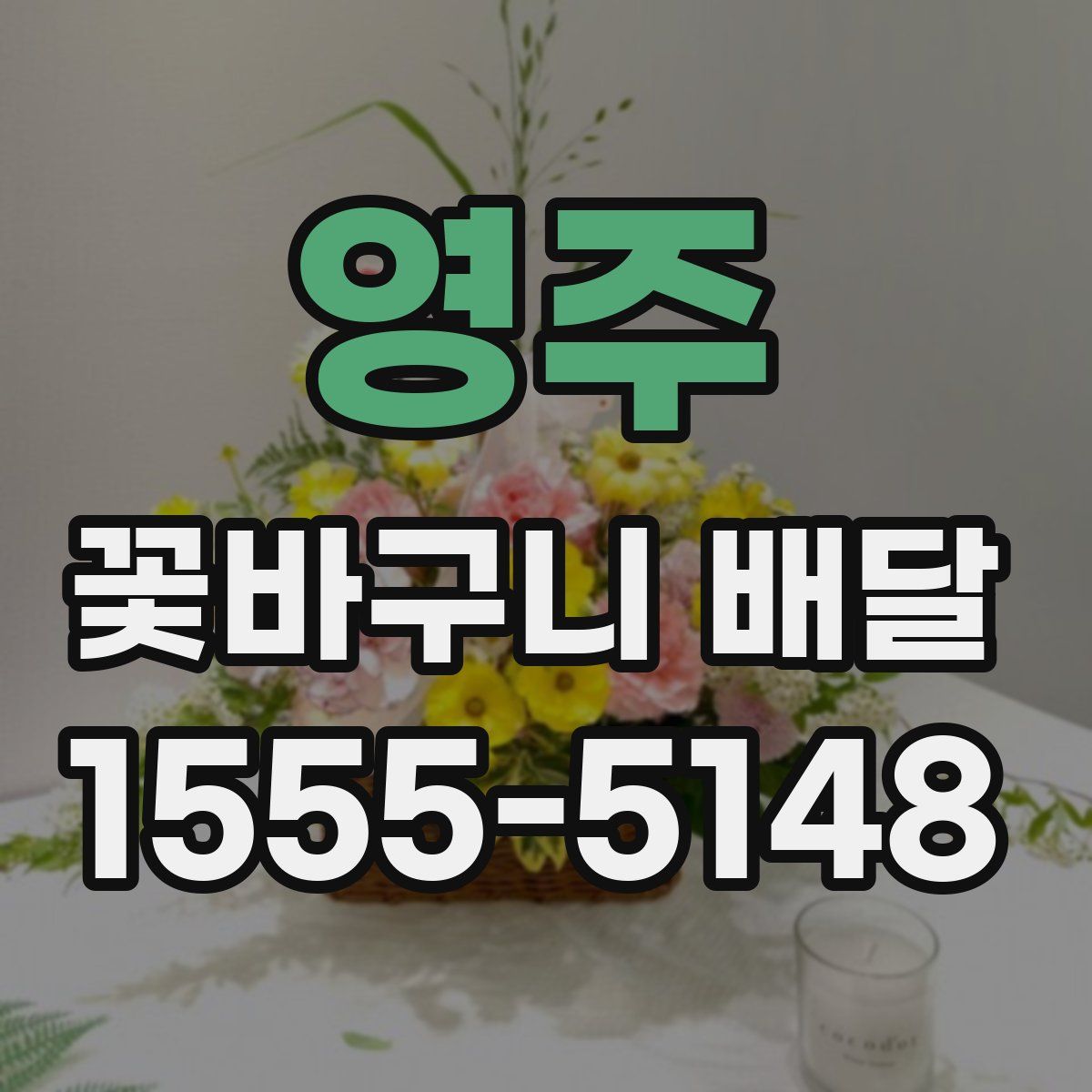 영주 꽃바구니 배달