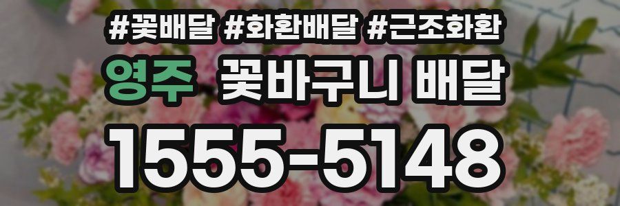 영주 꽃바구니 배달