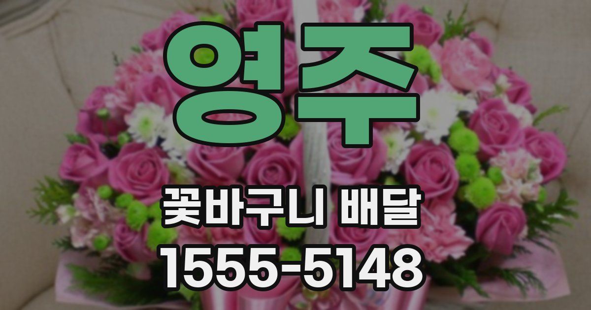 영주 꽃바구니 배달