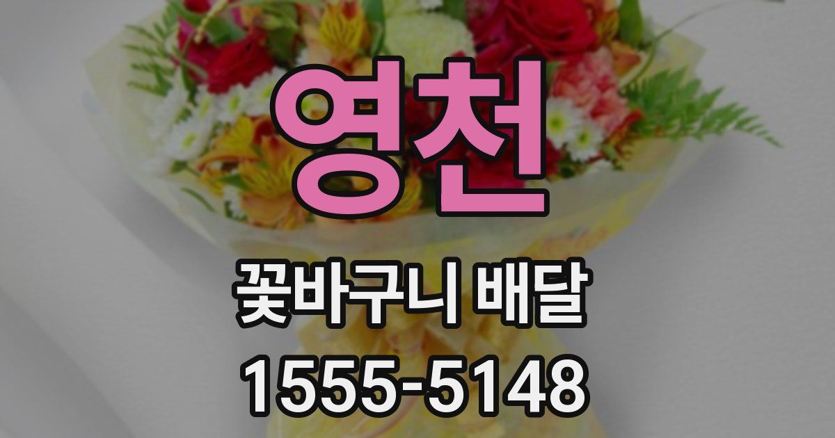 영천 꽃바구니 배달