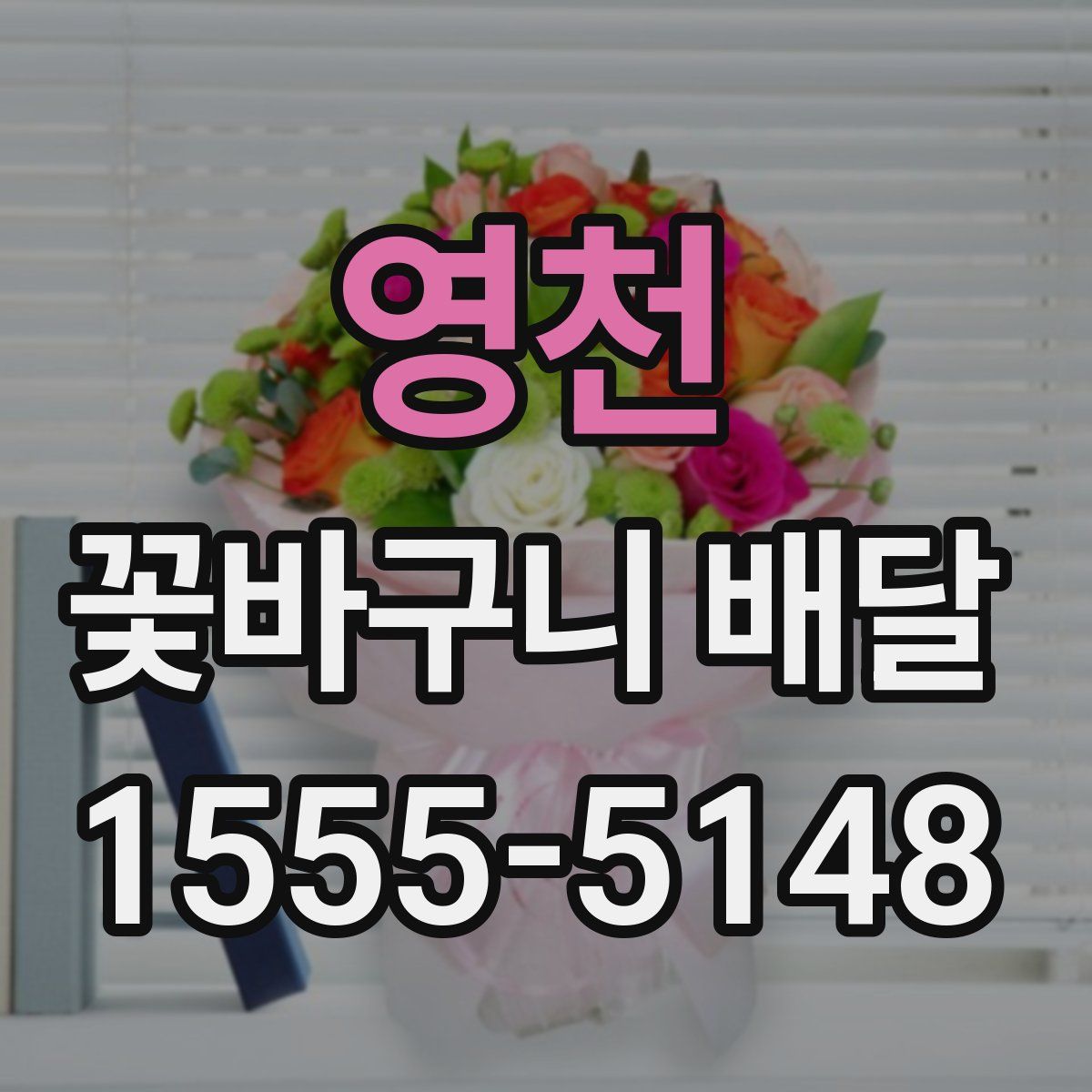 영천 꽃바구니 배달