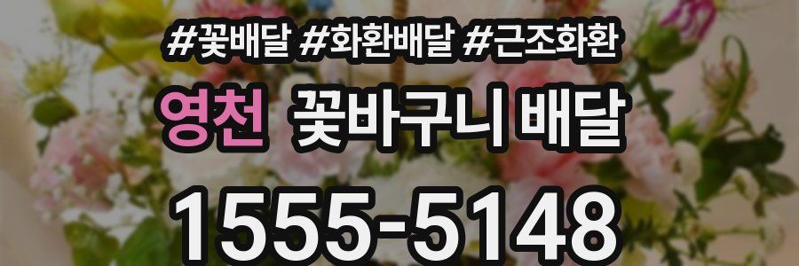 영천 꽃바구니 배달