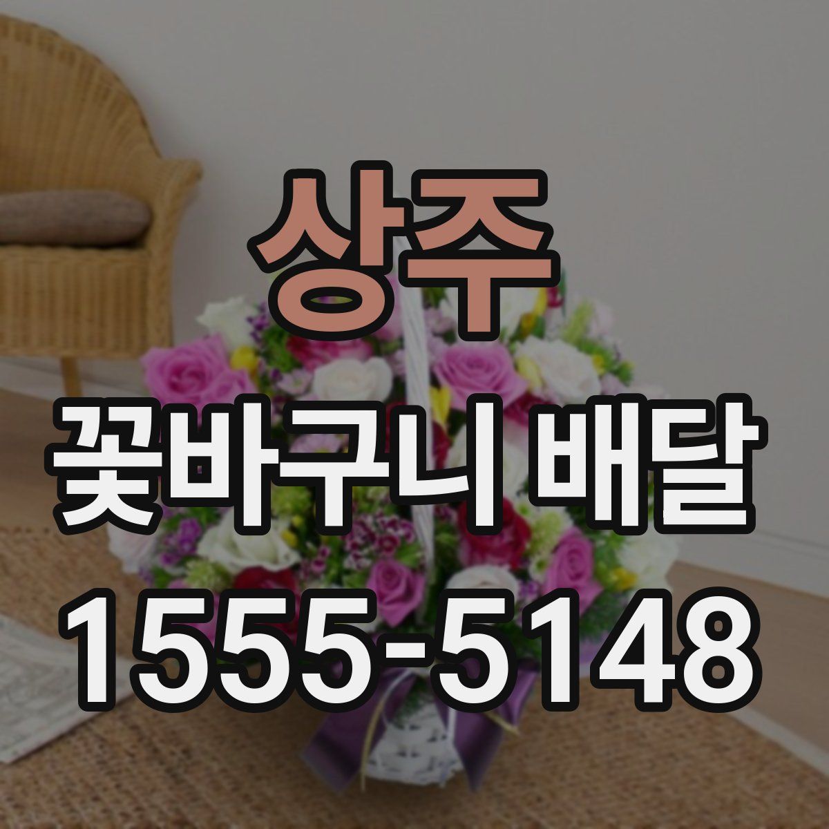 상주 꽃바구니 배달
