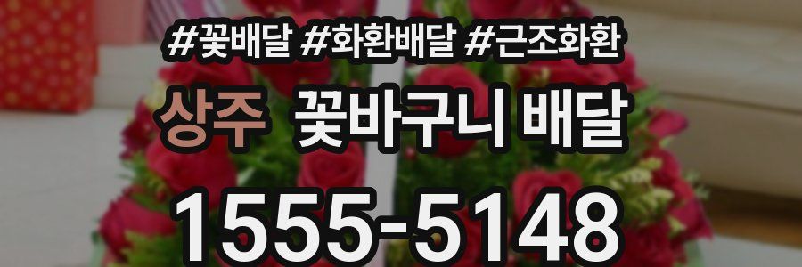 상주 꽃바구니 배달
