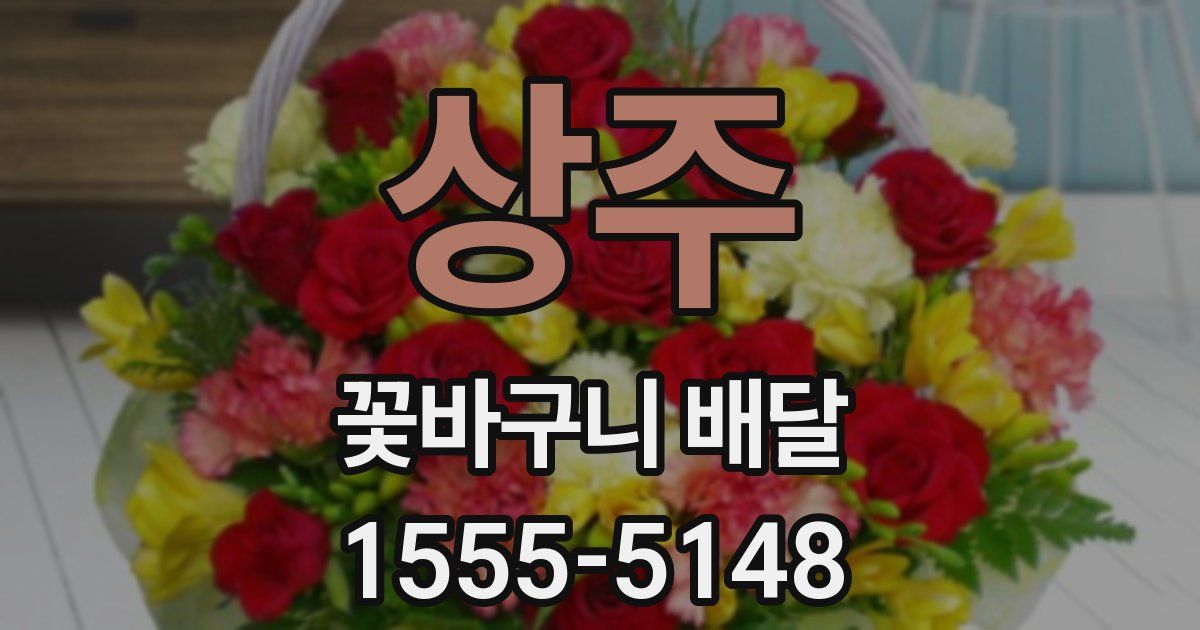 상주 꽃바구니 배달
