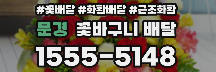 문경 꽃바구니 배달