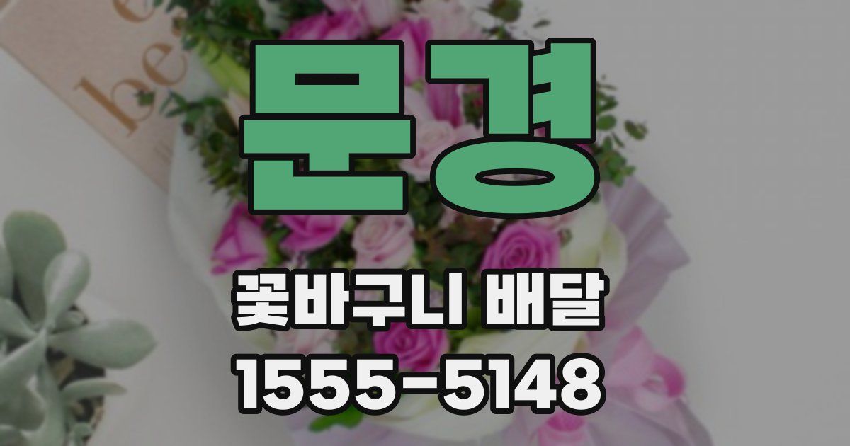 문경 꽃바구니 배달