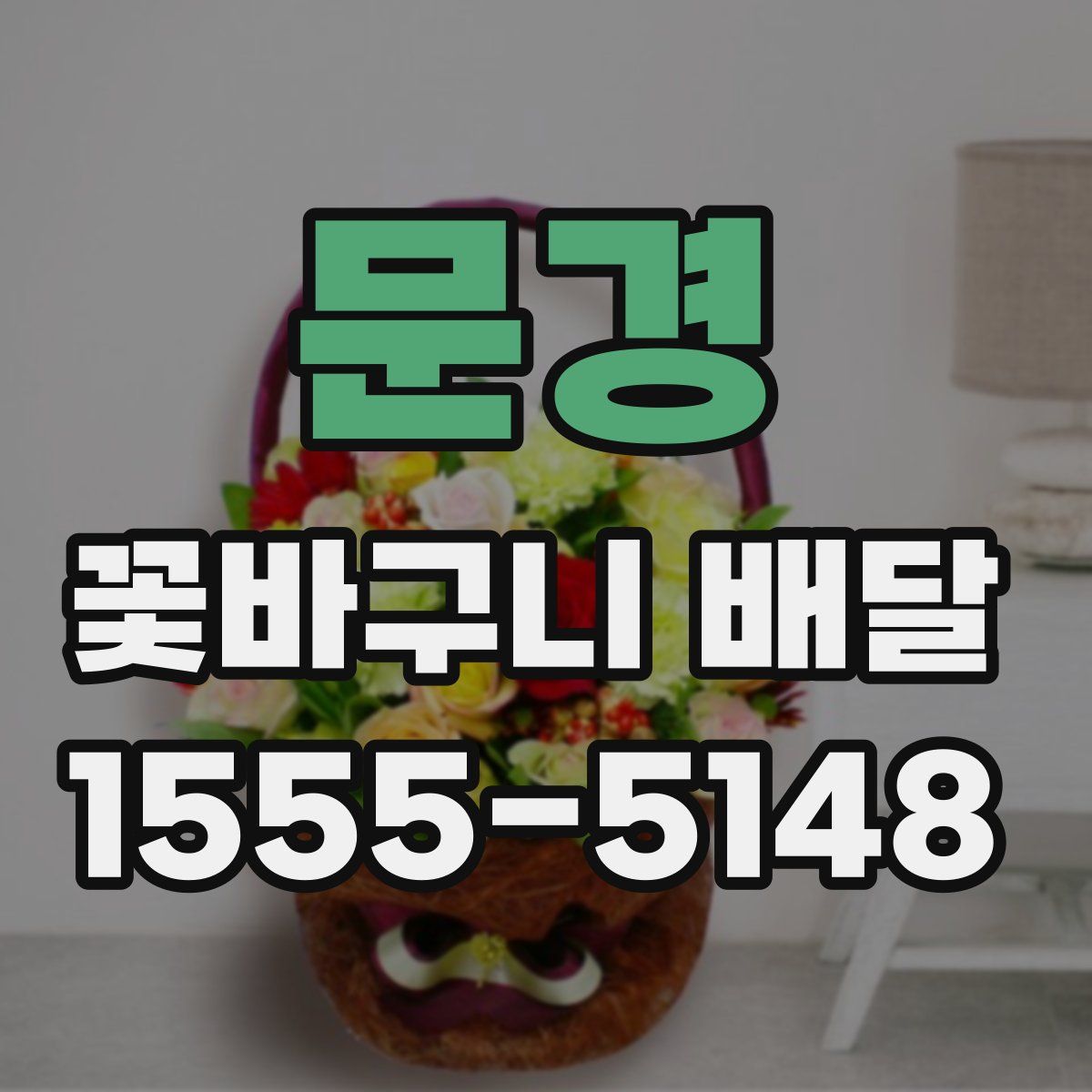 문경 꽃바구니 배달