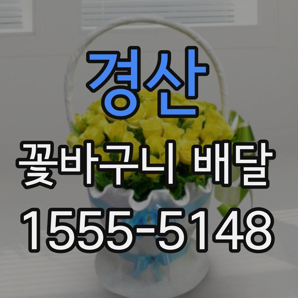 경산 꽃바구니 배달