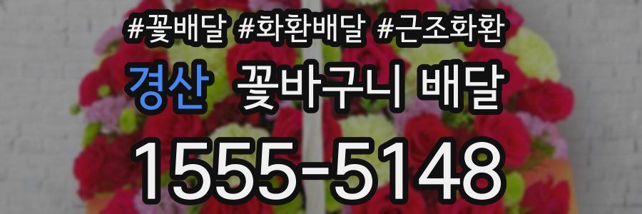 경산 꽃바구니 배달