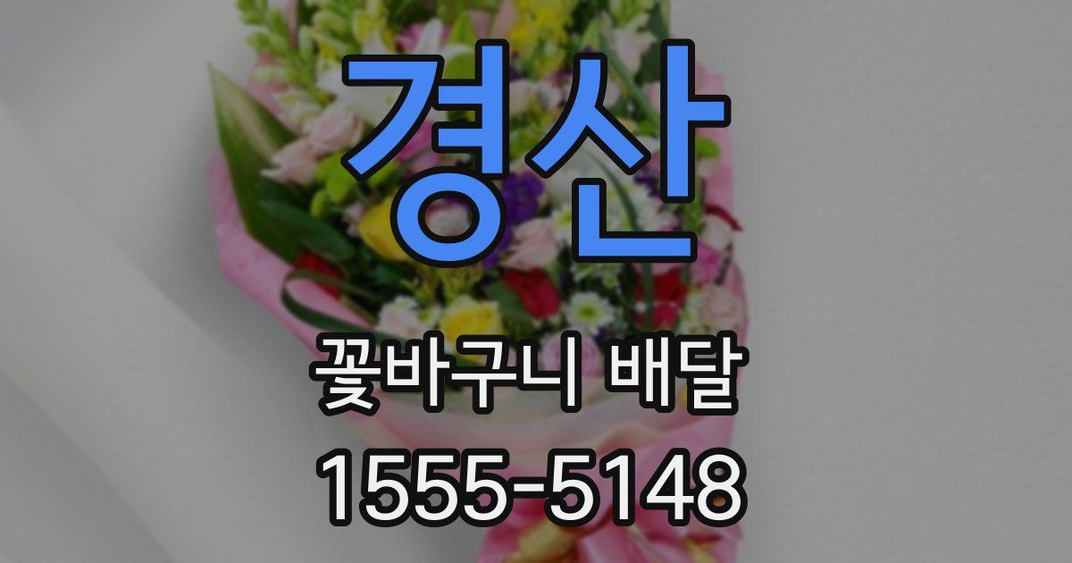 경산 꽃바구니 배달