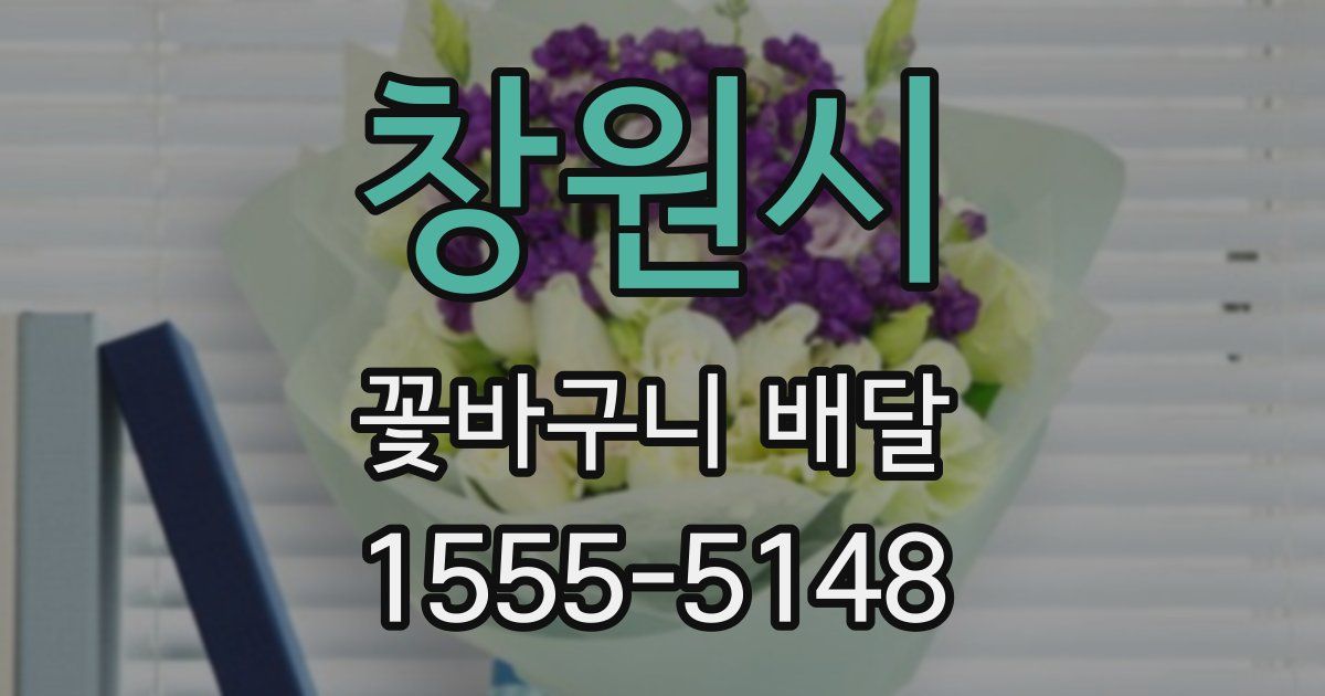 창원시 꽃바구니 배달