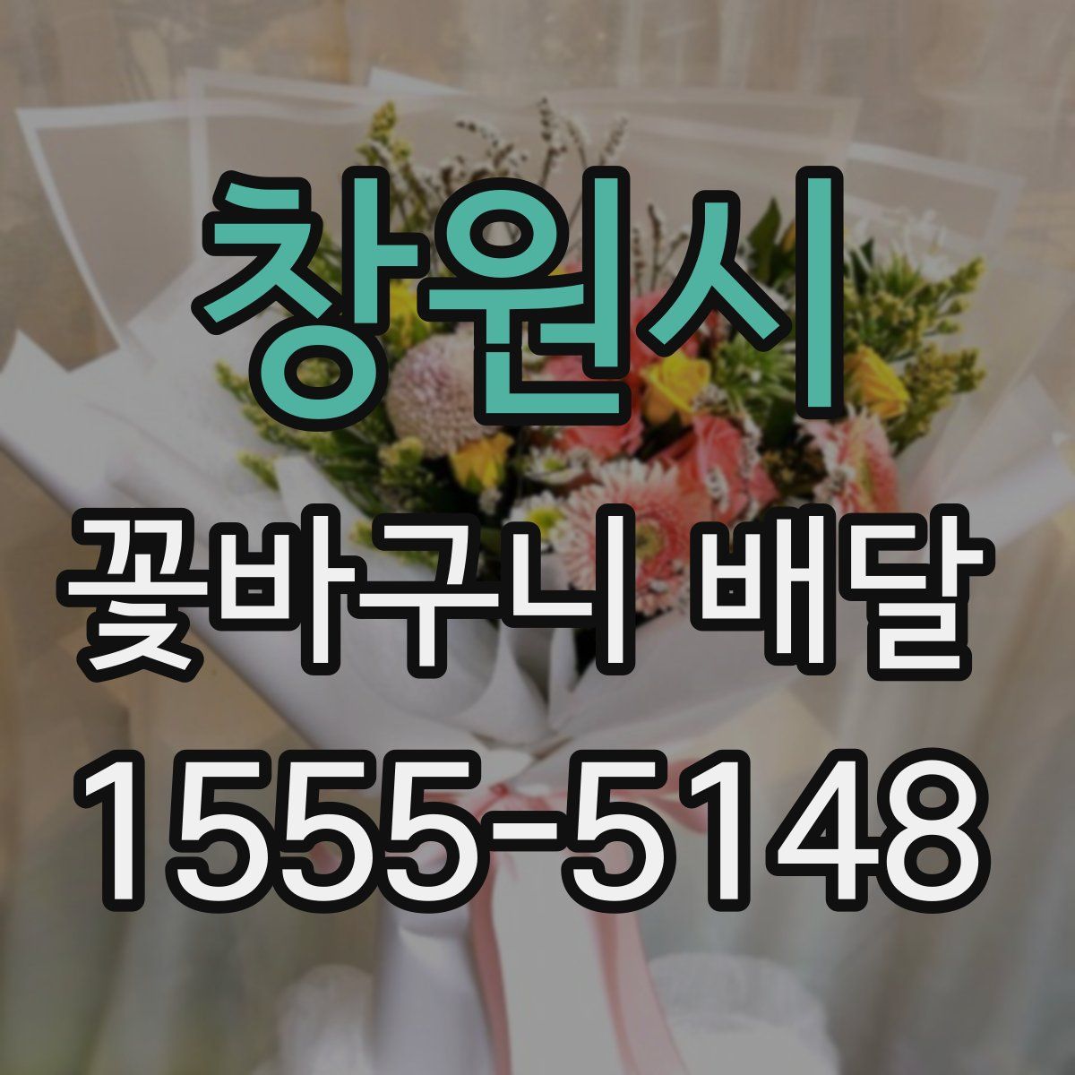 창원시 꽃바구니 배달
