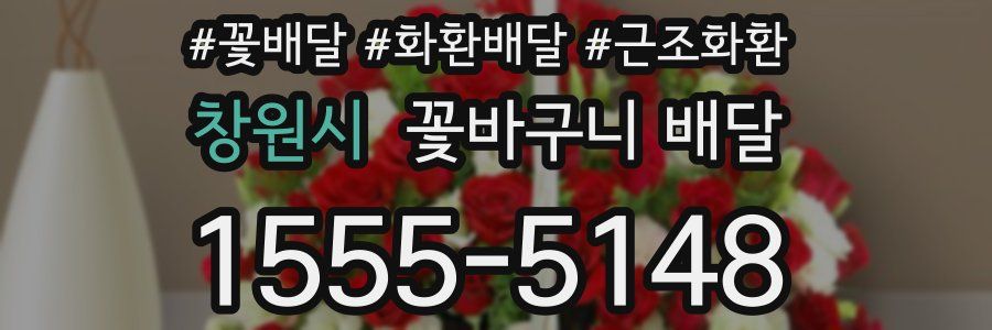 창원시 꽃바구니 배달