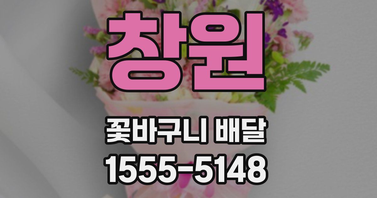 창원 꽃바구니 배달