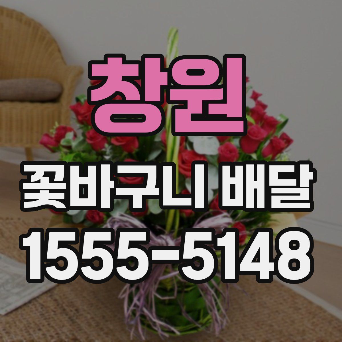 창원 꽃바구니 배달