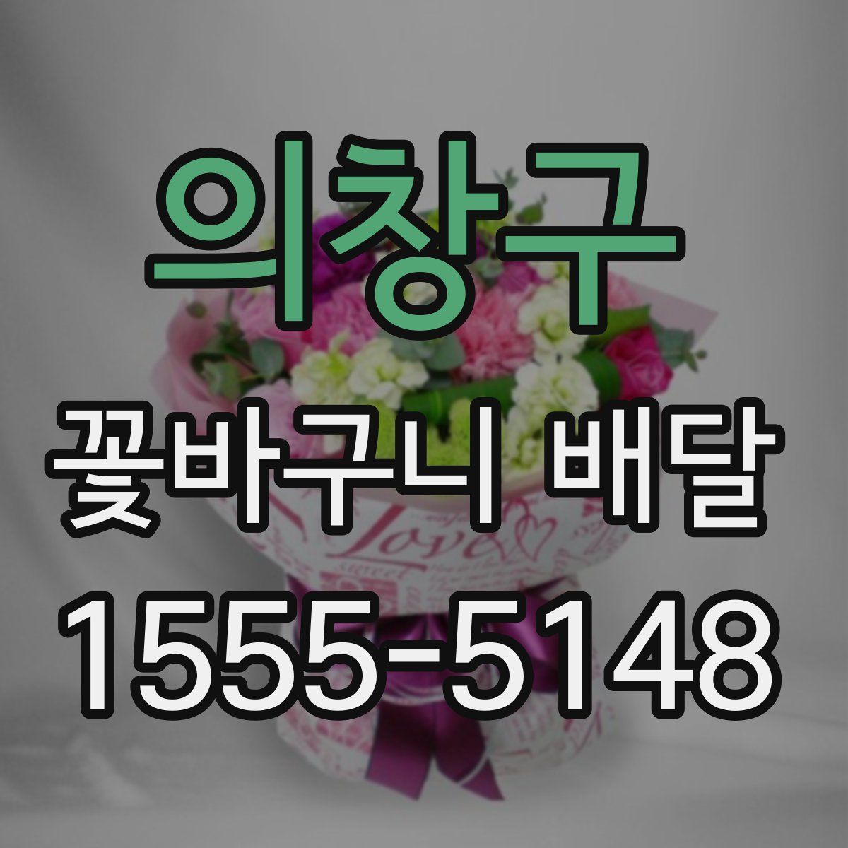 의창구 꽃바구니 배달