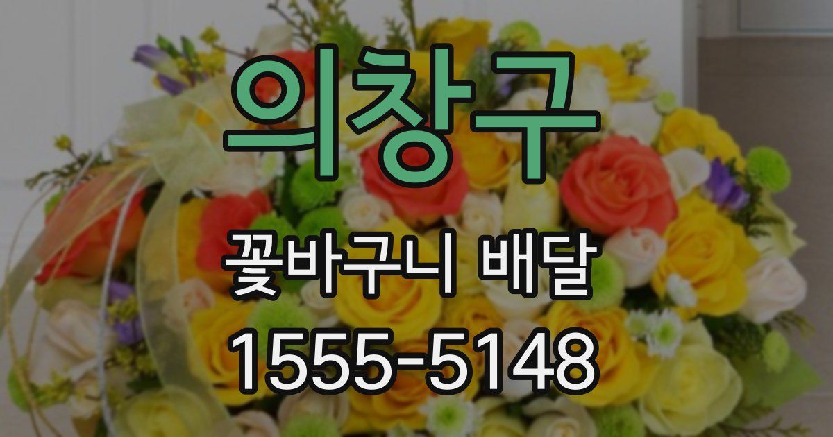 의창구 꽃바구니 배달