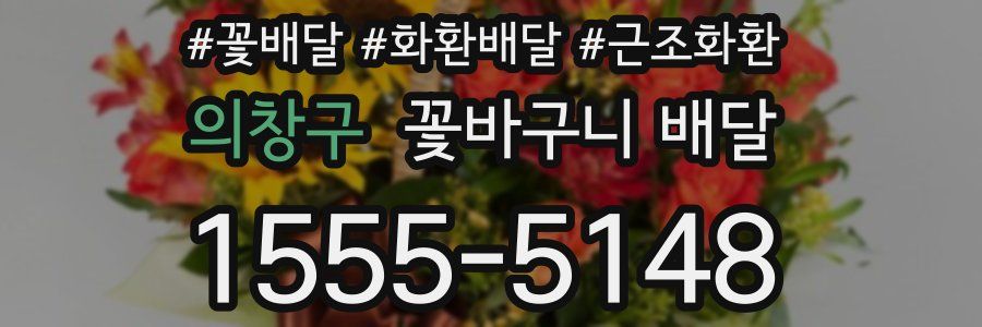 의창구 꽃바구니 배달