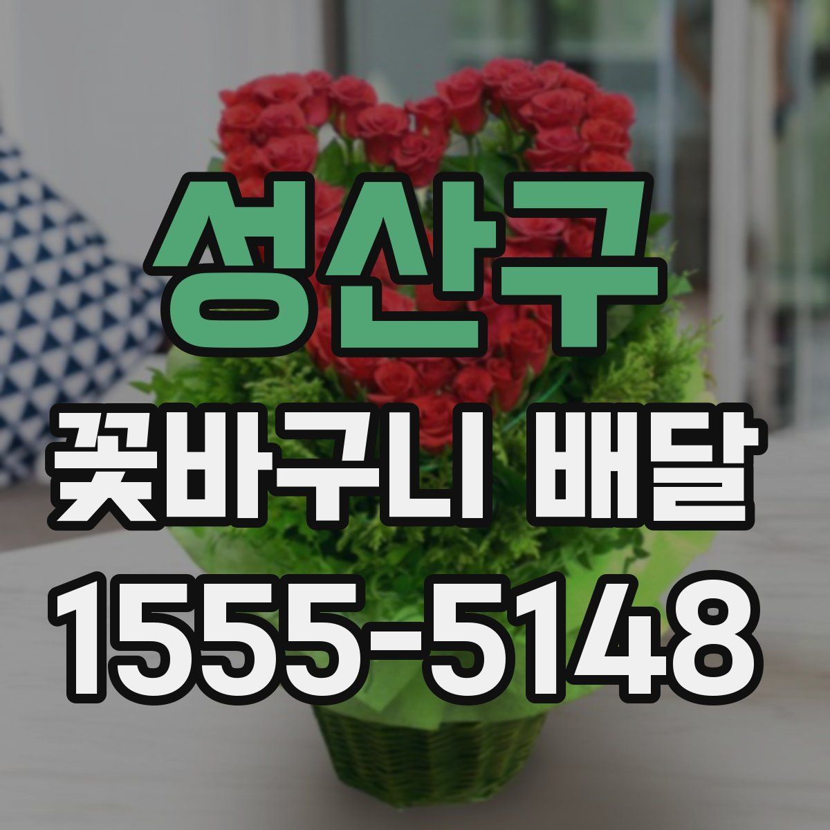 성산구 꽃바구니 배달