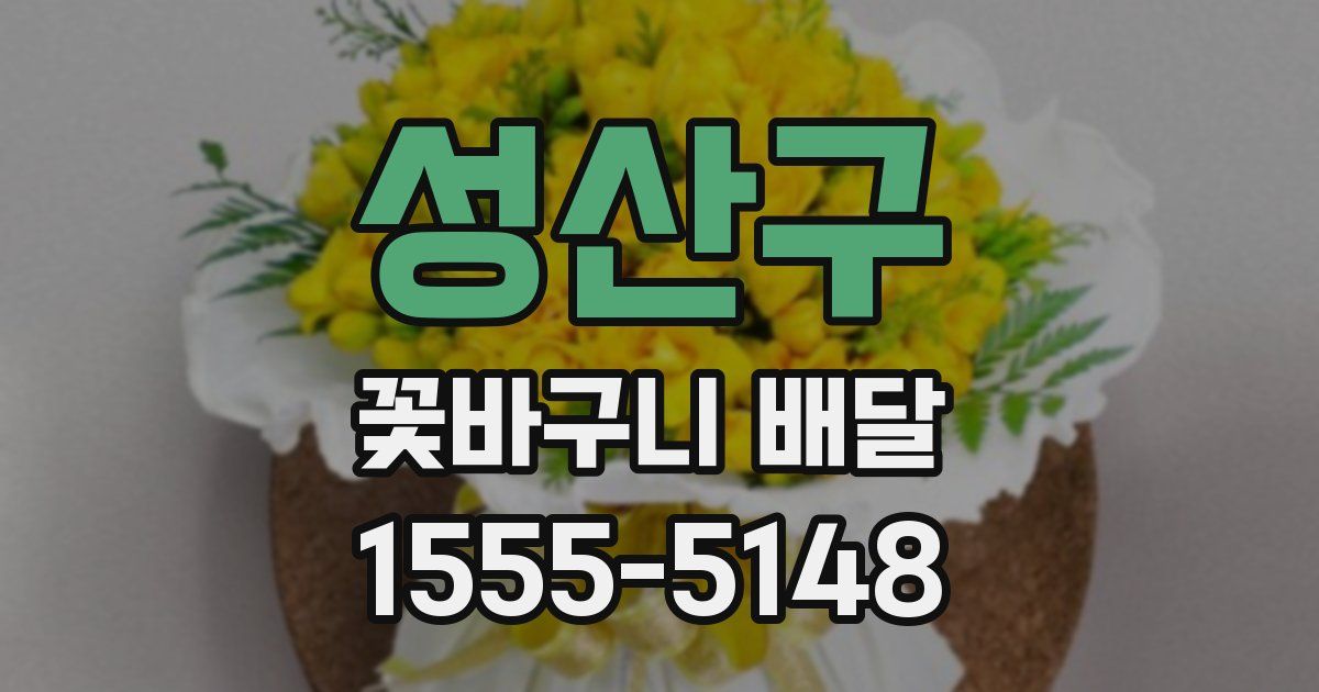성산구 꽃바구니 배달