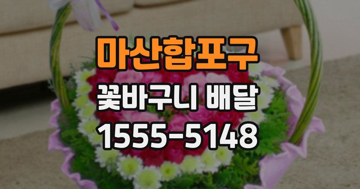 마산합포구 꽃바구니 배달