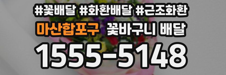마산합포구 꽃바구니 배달