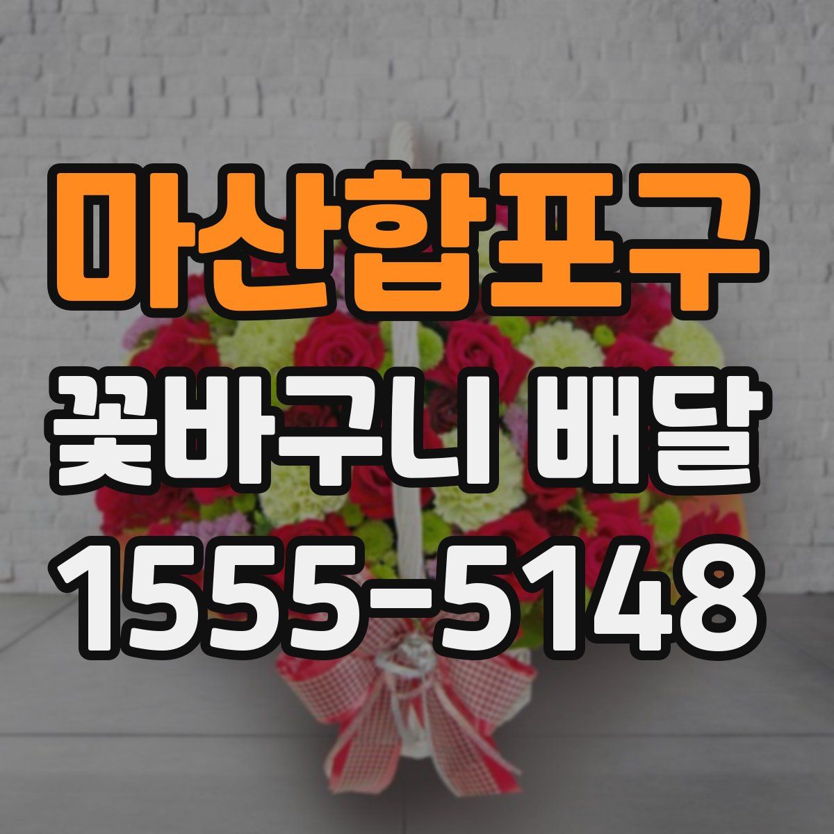 마산합포구 꽃바구니 배달