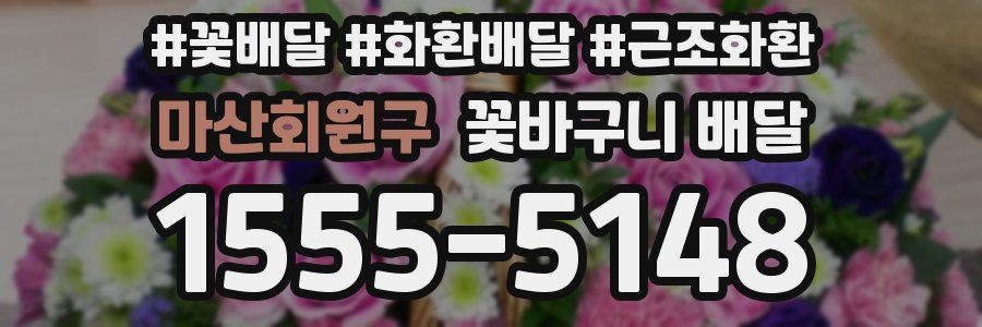 마산회원구 꽃바구니 배달