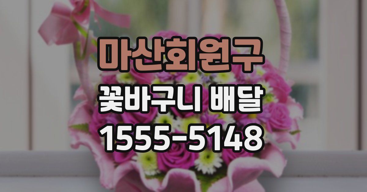 마산회원구 꽃바구니 배달