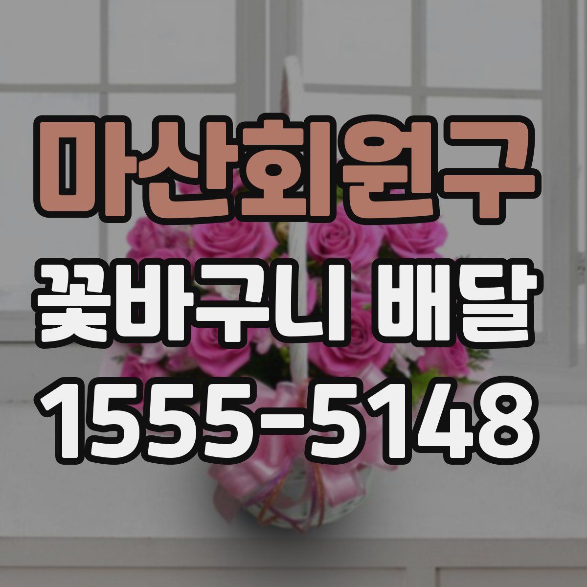 마산회원구 꽃바구니 배달