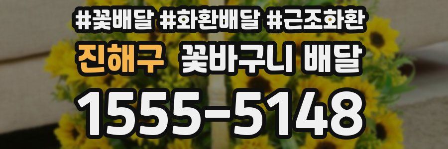 진해구 꽃바구니 배달