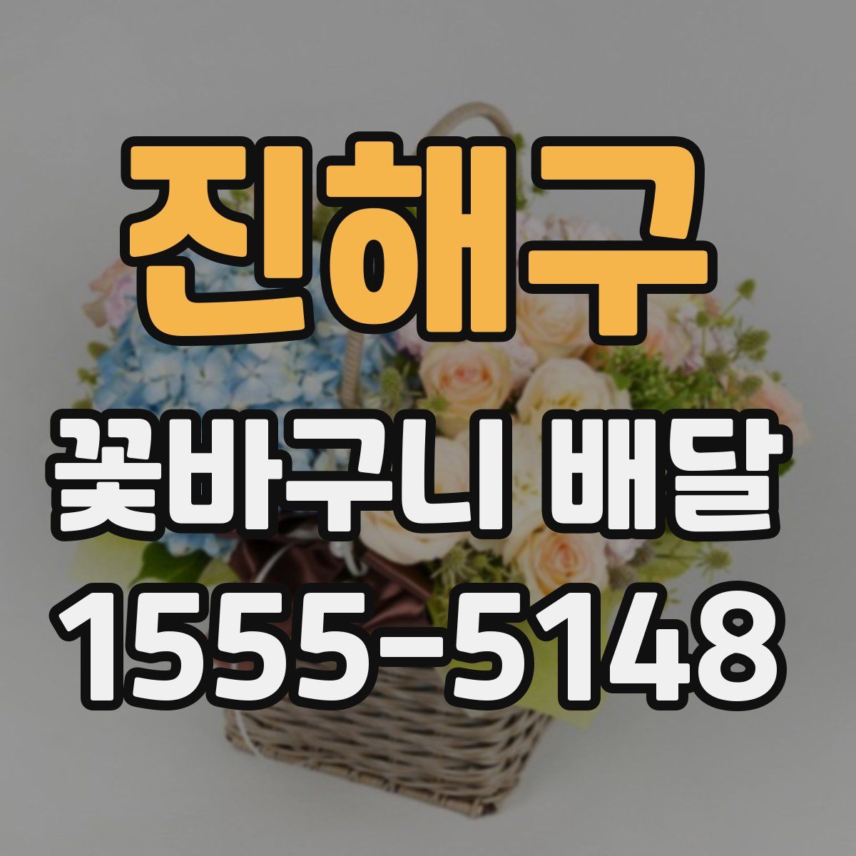 진해구 꽃바구니 배달